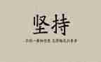 作文《坚持》500字通用7篇