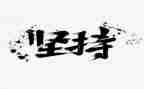 坚持的作文300字模板5篇