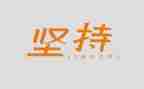 坚持的作文600字作文推荐8篇