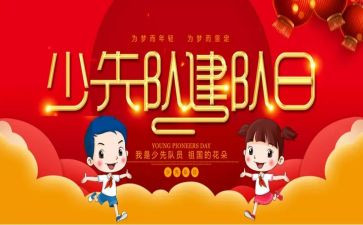 少先队建队活动方案7篇
