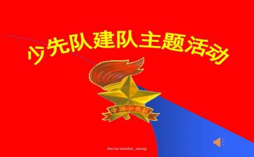 2024年建队日活动方案8篇