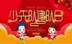 少先队建队活动方案7篇