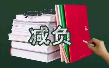 减负工作计划精选8篇