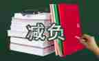 减负工作计划精选8篇