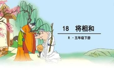 将相和的读后感推荐8篇