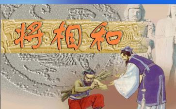 读将相和的读后感8篇