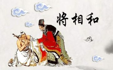 《将相和》读后感400字8篇