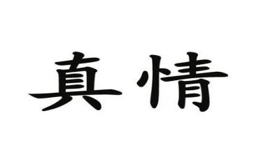 让自然真情流露作文8篇