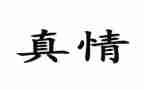 让自然真情流露作文8篇