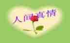让真情流露自然作文通用6篇