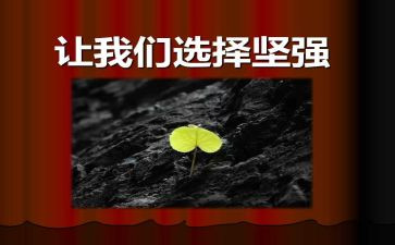 坚强乐观的作文5篇