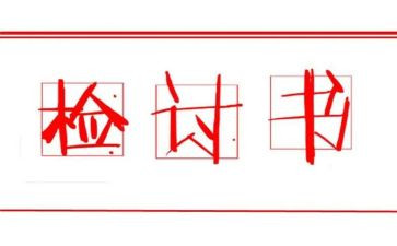 财务人员检讨书范文5篇