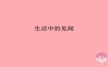 《见闻》作文精选7篇