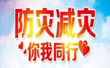 防震减灾的作文7篇