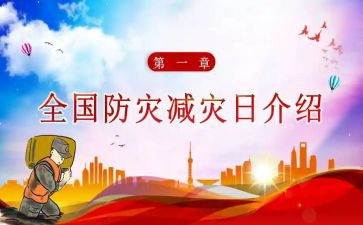 防灾减灾心得体会优质7篇