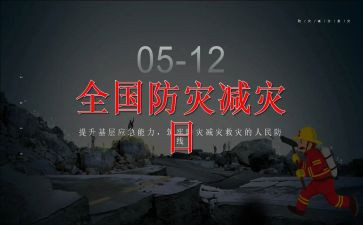 防震减灾的作文模板7篇