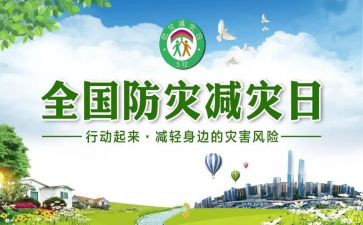 防震减灾的作文通用6篇