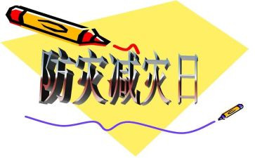 小学防震减灾作文6篇