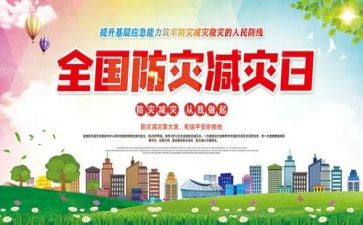 减灾防灾活动方案最新5篇