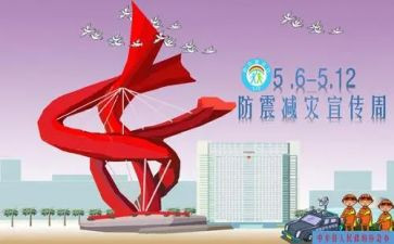 防震减灾作文600字5篇