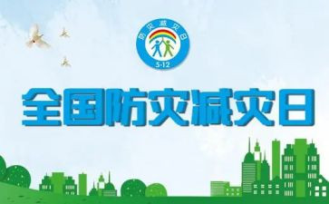 防震减灾安全心得体会7篇