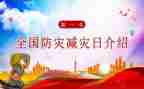 防灾减灾心得体会优质7篇