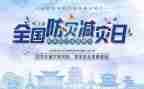 小班防灾减灾的教案5篇