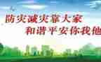 防灾减灾安全教育活动总结6篇
