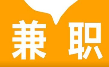 兼职做调查报告优秀5篇