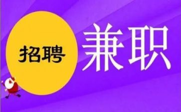 大学兼职调查报告参考6篇