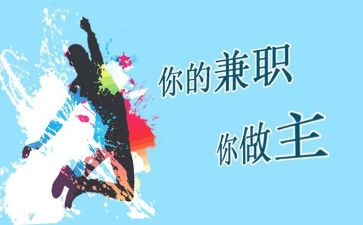 学生兼职调查报告模板6篇