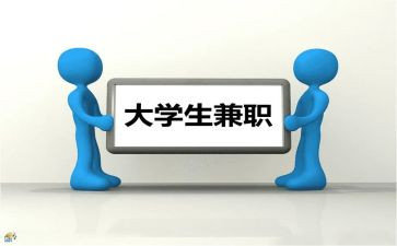 大学生做兼职调查报告模板5篇