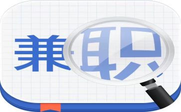 大学生做兼职调查报告8篇
