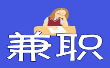 兼职合同参考5篇