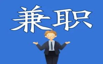 做兼职的个人总结6篇