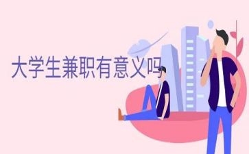 学生兼职调查报告6篇