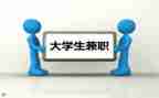 大学生兼职合同6篇