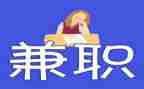 兼职合同参考5篇