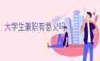 学生兼职调查报告6篇