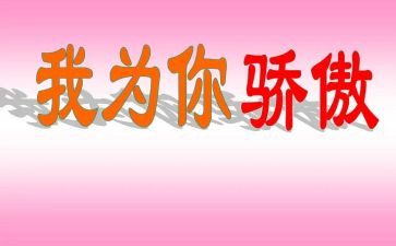 祖国我为你骄傲的作文7篇