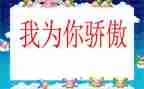 写骄傲的作文500字8篇