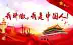 作文中国的骄傲8篇
