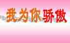 祖国我为你骄傲的作文7篇