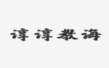 教诲作文5篇