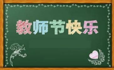 2024教师节心得体会7篇