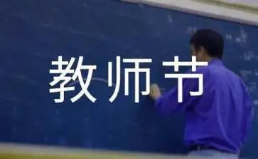 感恩老师教师节演讲稿模板6篇