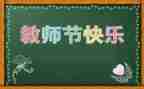 教师教师节演讲稿范文模板5篇