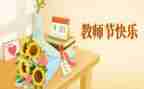 教师节感恩教师演讲稿优秀7篇