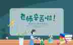 感恩老师教师节演讲稿7篇