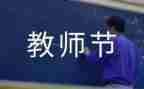 感恩老师教师节演讲稿模板6篇